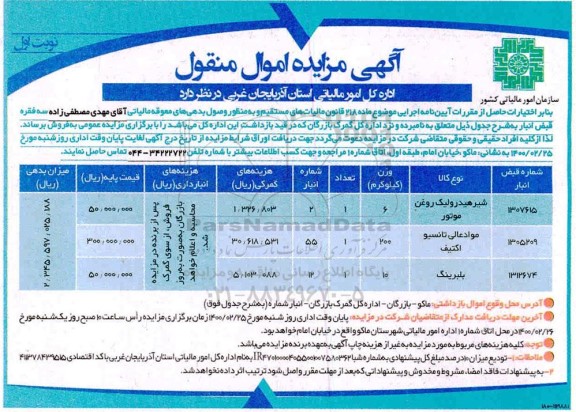 مزایده فروش شیر هیدرولیک روغن موتور ...
