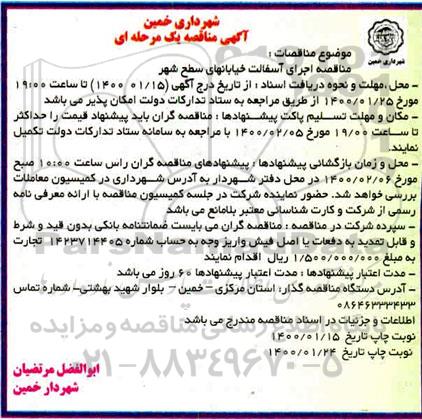 مناقصه، مناقصه اجرای آسفالت خیابانهای سطح شهر  - نوبت دوم