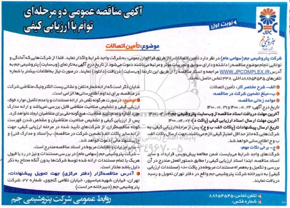 مناقصه ، مناقصه تامین اتصالات