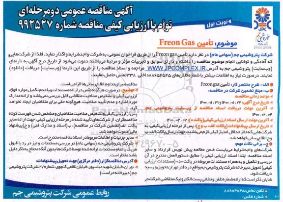 مناقصه ، مناقصه تامین freon gas