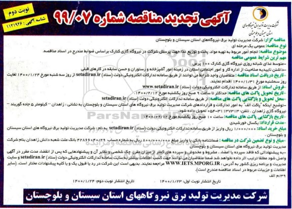 تجدید مناقصه ، تجدید مناقصه انجام امور مربوط به تهیه مواد، پخت و توزیع غذا جهت پرسنل 