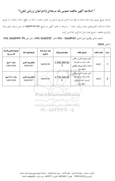 آگهی اصلاحیه مناقصه ، اصلاحیه مناقصه تامین نیروی انسانی در بخش صف و ستاد