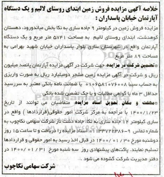 مزایده مزایده فروش زمین 5741 مترمربع