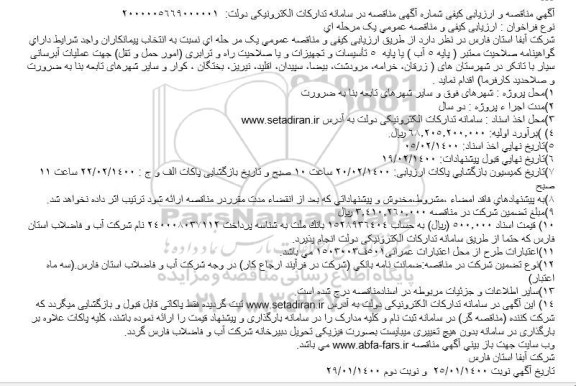 مناقصه عملیات آبرسانی سیار با تانکر 