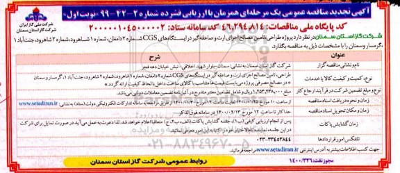 تجدید مناقصه،تجدید مناقصه طراحی، تامین مصالح و اجرای ارت و صاعقه گیر ...