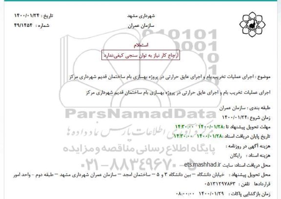 استعلام, استعلام اجرای عملیات تخریب بام و اجرای عایق حرارتی