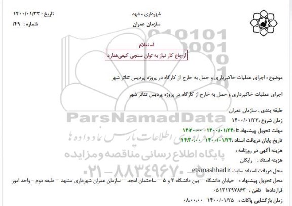 استعلام , استعلام  اجرای عملیات خاکبرداری و حمل به خارج از کارگاه 