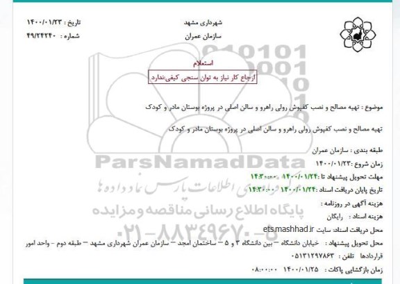استعلام, استعلام تهیه مصالح و نصب کفپوش رولی راهرو و سالن اصلی