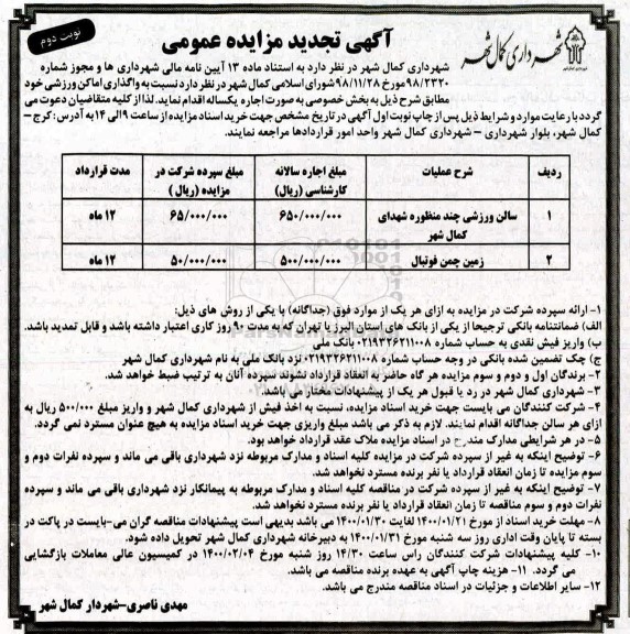 تجدید مزایده واگذاری به صورت اجاره سالن ورزشی و زمین چمن فوتبال ... نوبت دوم