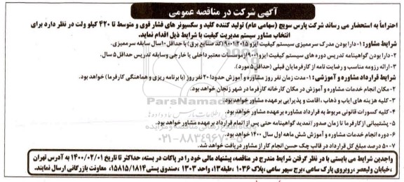 مناقصه، مناقصه انتخاب مشاور سیستم مدیریت کیفیت 