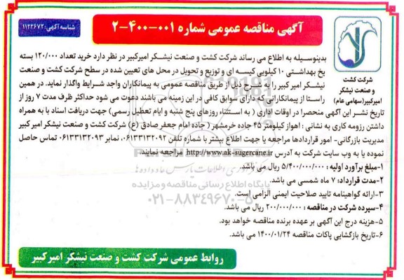 مناقصه ،مناقصه خرید تعداد 120.000 بسته یخ بهداشتی 10 کیلویی کیسه ای 