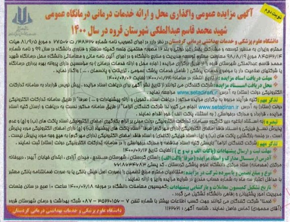 مزایده مزایده عمومی واگذاری هم و ارائه خدمات درمانی درمانگاه عمومی - نوبت دوم 