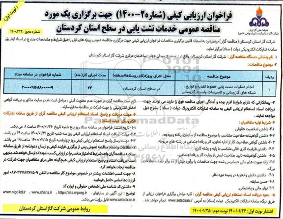 فراخوان ارزیابی کیفی، فراخوان ارزیابی کیفی انجام عملیات نشت یابی خطوط تغذیه و توزیع... 