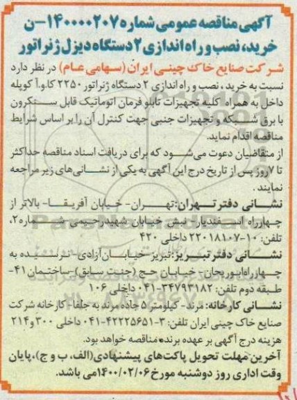 مناقصه ، مناقصه خرید، نصب و راه اندازی 2 دستگاه دیزل ژنراتور 
