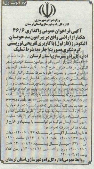 فراخوان عمومی واگذاری 46/6 هکتار از اراضی