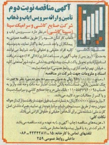 مناقصه , مناقصه تامین و ارائه سرویس ایاب و ذهاب - نوبت دوم 