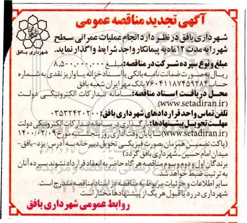 تجدید مناقصه,  تجدید مناقصه عمومی انجام عملیات عمرانی سطح شهر