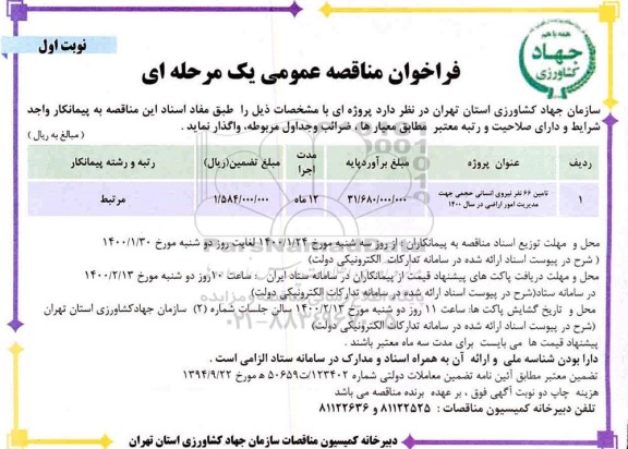 فراخوان مناقصه عمومی, مناقصه تامین 66 نفر نیروی انسانی حجمی جهت مدیریت امور اراضی