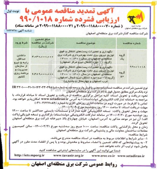 تمدید مناقصه نگهداری و تعمیرات پستهای انتقال و فوق توزیع نیروی برق 