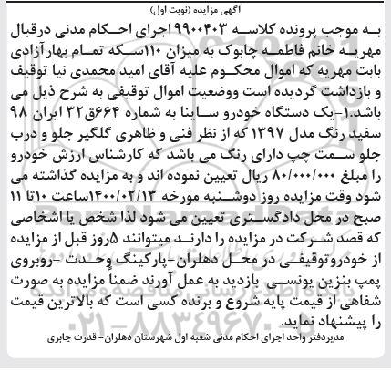 مزایده فروش یک دستگاه خودرو ساینا مدل 97