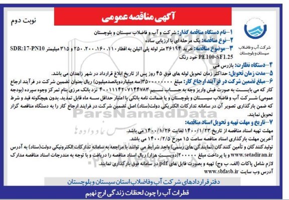 آگهی مناقصه عمومی ، مناقصه خرید 36194 متر لوله پلی اتیلن - نوبت دوم 