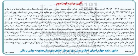 مزایده،مزایده ششدانگ یکباب منزل مسکونی 912 مترمربع نوبت دوم 