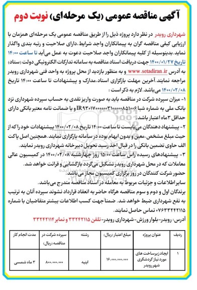 مناقصه, مناقصه ایجاد زیرساخت های مورد نیاز گردشگری شهر - نوبت دوم 
