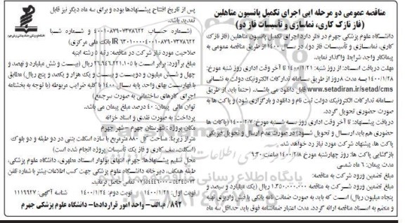 مناقصه عمومی، مناقصه عمومی اجرای تکمیل پانسیون متاهلین...نوبت دوم 