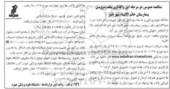 مناقصه، آگهی مناقصه عمومی دو مرحله ای واگذاری سلف سرویس بیمارستان