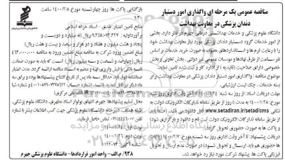 مناقصه، مناقصه عمومی یک مرحله ای واگذاری امور دستیار دندان پزشکی