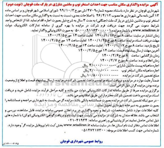 مزایده، مزایده واگذاری مکان مناسب جهت احداث استخر توپ و ماشین شارژی در پارک - نوبت دوم