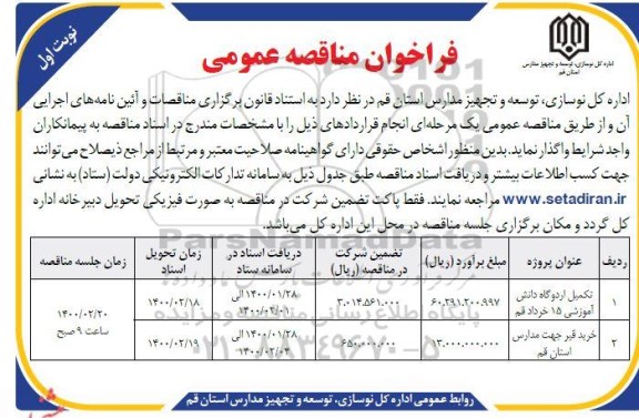 فراخوان مناقصه، فراخوان مناقصه تکمیل اردوگاه دانش آموزشی
