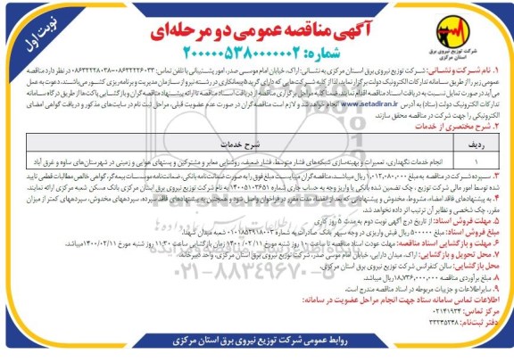 مناقصه، مناقصه انجام خدمات نگهداری تعمیرات و بهینه سازی شبکه های فشار متوسط...