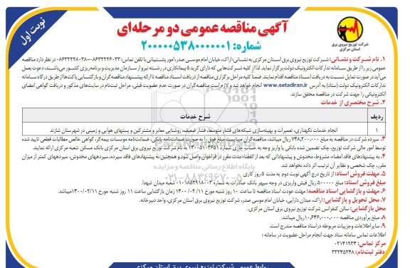 مناقصه، مناقصه انجام خدمات نگهداری تعمیرات و بهینه سازی شبکه های فشار متوسط...