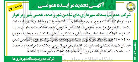 تجدید مزایده عمومی, تجدید مزایده عملیات جمع آوری مواد قابل بازیافت سطح شهر 