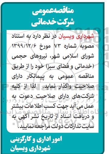 مناقصه، مناقصه عمومی نیروهای حجمی (خدماتی و فضای سبز)