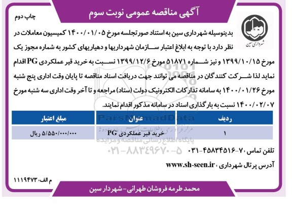 مناقصه , مناقصه خرید قیر عملکردی pg  نوبت سوم چاپ دوم  