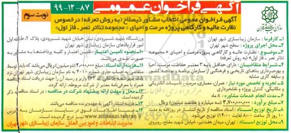 فراخوان,فراخوان مرمت و احیای مجموعه تئاتر نصر فاز اول - نوبت دوم 