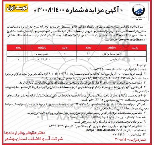 مزایده, مزایده فروش تعداد 58 قلم کالای مستعمل و فرسوده