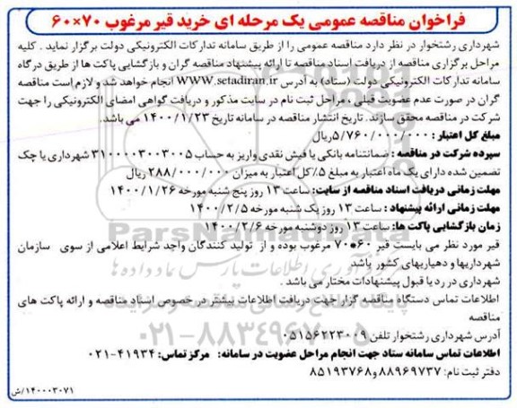 فراخوان مناقصه خرید قیر مرغوب 60*70 