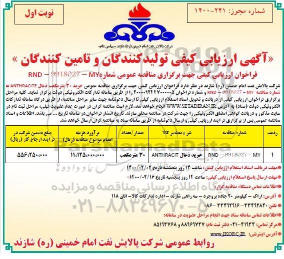 آگهی ارزیابی کیفی , آگهی ارزیابی کیفی خرید ذغال ANTHRACITE