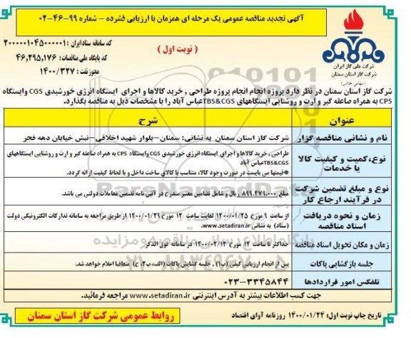 مناقصه خرید کالاها و اجرای ایستگاه انرژی خورشیدی cgs