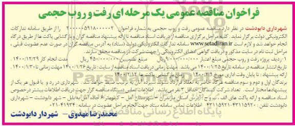 تجدید آگهی مناقصه ، تجدید مناقصه عمومی رفت و روب حجمی 
