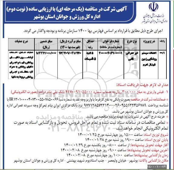 مناقصه احداث سیستم روشنایی زمین فوتبال اهرم نوبت دوم