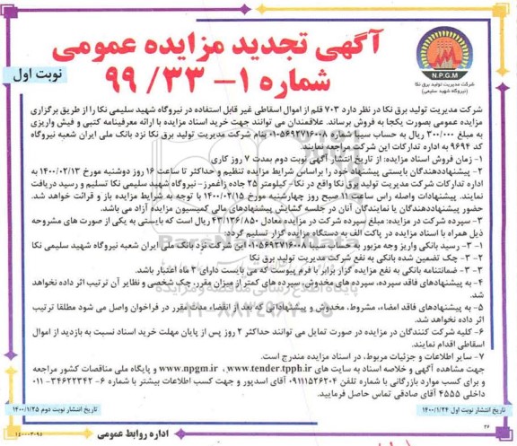 مزایده، مزایده فروش 703 قلم از اموال اسقاطی غیرقابل استفاده تجدید