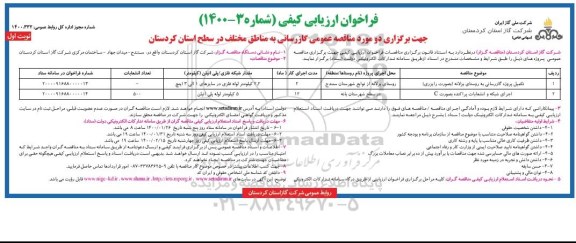 فراخوان ارزیابی کیفی گازرسانی به مناطق مختلف 