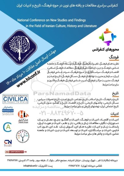 کنفرانس سراسری مطالعات و یافته های نوین در  حوزه فرهنگ تاریخ و ادبیات ایران