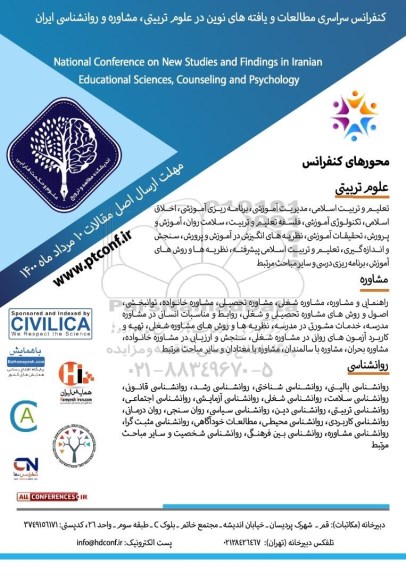 کنفرانس سراسری مطالعات و یافته های نوین در علوم تربیتی ، مشاوره و روانشناسی ایران