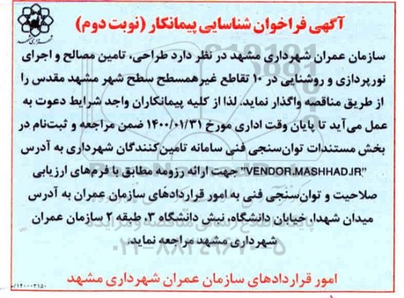 مناقصه طراحی، تامین مصالح و اجرای نورپردازی و روشنایی- نوبت دوم 
