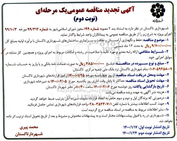 مناقصه حفظ و نگهداری آرامستان و نظافت و سرایداری تجدید نوبت دوم 
